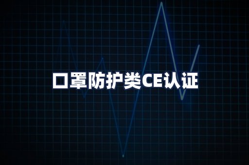 口罩防护类CE认证