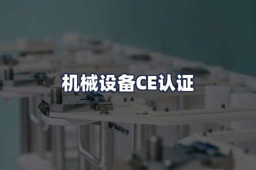 机械设备CE认证