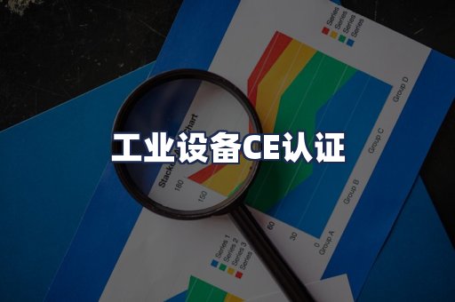 工业设备CE认证