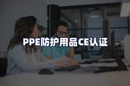 PPE防护用品CE认证